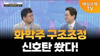 [더 증시 라이브] 석유화학 경쟁력 강화 방안, 정책은?_김종효 알파경제 이사
