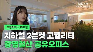 광명 철산 공유오피스 자연 채광으로 업무 효율 UP!