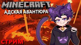 Адская авантюра в Майнкрафт | Неко фембой Бубсич в Minecraft | Стрим