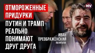 Чого очікувати від Трампа щодо України та РФ. Тепер він може майже все | Іван Преображенський