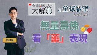 無量壽佛，看「藥」表現｜全球財經大解密《全球廖望》2022.12.26期