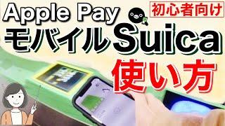 Apple PayモバイルSuicaの始め方(発行・チャージ・使い方)/駅改札・コンビニ・自動販売機etc実演