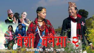 बेशी बनैमा(२)   BESHI BANAIMA -2 LAXMI PRASAD LIMBU, MANJU LAWATI FT. SUMI LIMBU&ROSHAN BANTAWA RAI