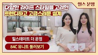 힐스테이트 더 운정 APT 84㎡C 유니트 둘러보기