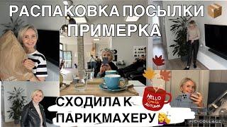 VLOGДО и ПОСЛЕ / моя СТРИЖКА ‍️ / ОДЕЖДА на ОСЕНЬ СКОЛЬКО СТОИТ⁉️ПОКУПКИ на ОСЕНЬ 