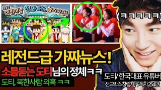충격! 가세연이 밝힌 유튜버 도티의 정체 ㅋㅋㅋ 레전드!