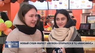 Новости Псков 20.12.2019 / Новый суши-маркет «MYBOX» открылся в ТЦ «Максимус»