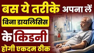 डायलिसिस को कैसे बंद करें | Kidney Failure Treatment Without Dialysis | Bharat Homeopathy