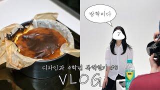 [VLOG] 4학년의 마지막 여름방학 보내기 | 프로필 촬영, 졸업준비위원회, 바스크치즈케이크 만들기