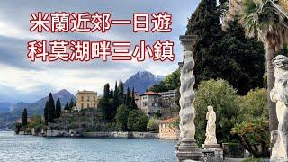 義大利旅行10)科莫湖區Lake Como 一日三鎮游｜義大利國鐵區間車新規｜交通｜文藝餐廳｜網紅打卡階梯｜絕美別墅Villa Monastero｜湖上泰坦尼克｜貝拉焦｜瓦倫娜｜梅納焦