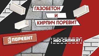 Газобетон и кирпич Поревит - НЕО-СИЛИКАТ