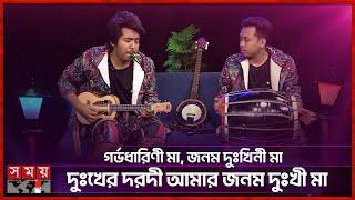 রূপসী ম্যাডামই দীপ্র-দুর্জয়ের মা | Dipro Barua & Durjoy Barua | Somoy Entertainment