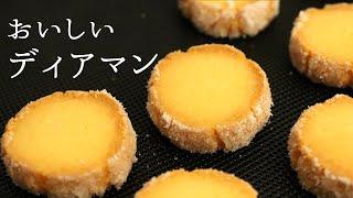 おいしい【ディアマンクッキー】【diamant cookies】の作り方/パティシエが教えるお菓子作り！