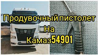 Камаз 54901, подключение продувочного пистолета