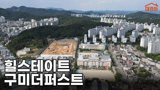 구미 분양가 5억 시대를 여는 힐스테이트 구미더퍼스트 청약분석