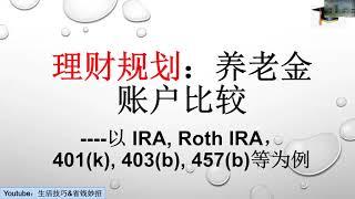 第5期 [理财规划] 养老金 退休账户 401(k), IRA, 403 (b), 457(b), Roth IRA 的比较，IRA炒股等，算算能省多少税