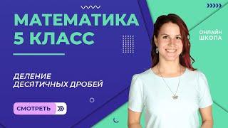 Деление десятичных дробей. Видеоурок 28. Математика 5 класс