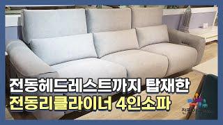 리클라이너 4인소파~ 헤드도 전동으로 움직여요!