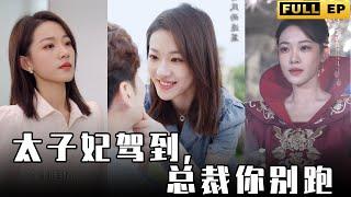 [MULTI SUBS]太子妃穿越到现代竟成为霸道女总裁，男下属们皆成为她的玩宠【全集獨播首發】#短劇 #愛情 #情感 《太子妃驾到，总裁你别跑》