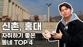 연세대, 이화여대, 서강대, 홍대 자취러 시청 필수! | 이동내역서