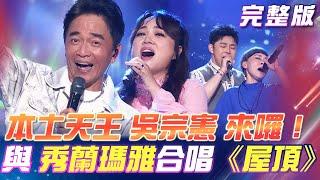 【超級冰冰Show】本土天王 吳宗憲！談起當年「這件事」深感懊悔！吳宗憲私心不藏了！點名 秀蘭瑪雅合唱《屋頂》2024.09.28