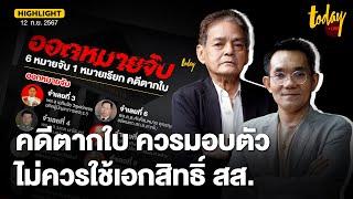 อ.สุขุม - อ.โอฬาร วิจารณ์ เพื่อไทยควรให้ จำเลยให้คดีตากใบ มอบตัว ไม่ควรใช้เอกสิทธิ์สส. | TODAY