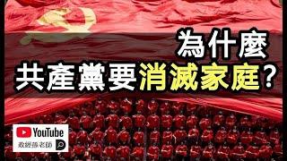 為什麼共產黨要消滅家庭？原來，我們對家庭的理解都錯了｜政經孫老師 Mr. Sun Official