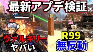 最新大型アプデ徹底検証！ガチでヴァルキリーが強すぎｗｗ R99が無反動 | Apex Legends