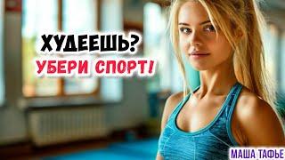 Нужен ли СПОРТ ПРИ ПОХУДЕНИИ? Осень с Машей  Видео №32 #осеньсмашей