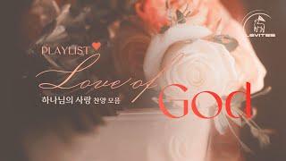 LOVE of GOD | 찬양모음 | 스캇 브래너 Scott Brenner | 리바이츠 Levites | 레위지파 | Playlist