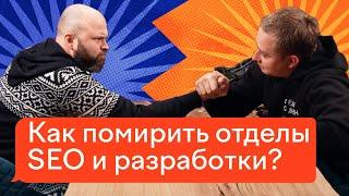 Разработчики игнорят SEO-шников. Почему так происходит? | Сео продвижение сайта