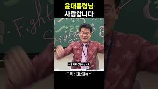 윤대통령님 사랑합니다
