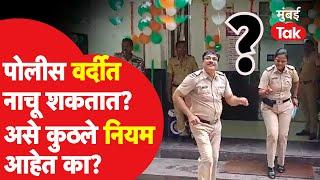 Nagpur Police Dance Viral Video : 15 ऑगस्टच्या दिवशी नागपुरात पोलिसांचा डान्स व्हायरल,  नियम काय?