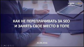 Поисковое продвижение, как не переплачивать за SEO?