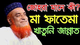 জোহরা মানে কী | বজলুর রশিদ মিঞা নতুন ওয়াজ |  | Bozrul Roshid New wazz  | NamazTVনামাজটিভি |