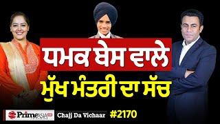 Chajj Da Vichar (2170) || ਆਹ ਲਓ ਫੇਰ ਆ ਗਈ ਅਰੂਸਾ