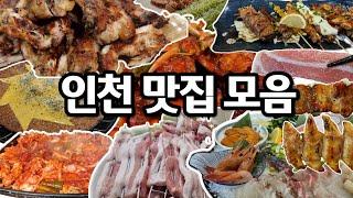 인천의 여기저기 구석구석 맛집 모음 7곳