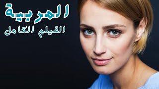 خيط الأمل: عندما يجد القلب طريقه بعد العاصفة!  المربية  الفيلم الكامل