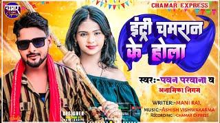 Entry Chamaran Ke Hola एंट्री चमरान के होला | Pawan Parwana Anamika Nigam |#chamaran_song 2023 New