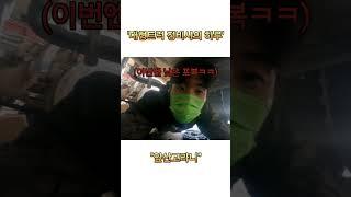 '대형트럭 정비사의 하루' #vlog #트럭정비 #현장직 #화물차 #화물차정비 #자동차정비 #엔지니어 #대형트럭 #대형트럭정비 #대형트럭정비사