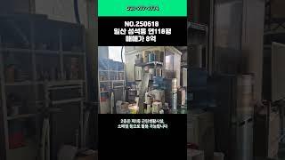 일산창고 매매_성석동,연118평,깨끗,2종제조,단독마당,복층사무실,내부화장실,빠른입주_일산창고부동산