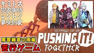 【Pushing it! Together】ゆとり新人と巨大な岩を運ぶぞ…【#ストグラコラボ /空衣御侍 】