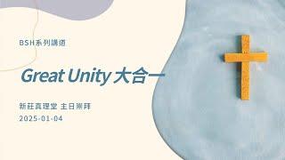 BSH- Great Unity 大合一   ［新莊真理堂］