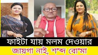 ফাই'টা যায় ম'ল'ম দেওয়ার জায়গা নাই! সংসদে মমতাজের বক্তব্য। সেফুদা রে'গে গেলেন। Momotaz/  Sefuda