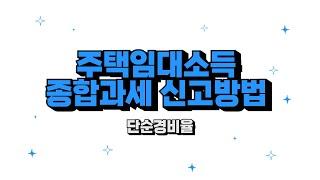 주택임대소득 종합과세(단순경비율) 신고 방법