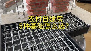 农村自建房的5种基础，性能最好居然是地下室#农村自建房