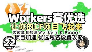 加速你的项目！CF Workers & Pages 设置优选域名，提升 Cloudflare CDN 优化访问速度的终极指南！自建三网优化优选域名 CM喂饭 干货满满22 #网站加速 #DNS