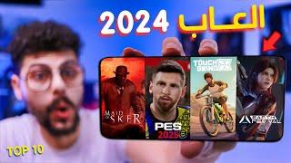 اقوى 10 العاب جديدة للاندرويد والايفون 2024 [ رايقـه] - TOP 10 New Mobile Games