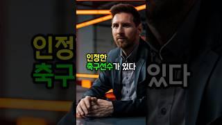 메시가 인정한 축구선수