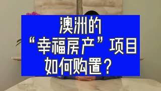 “幸福房产”NDIS项目，如何投资？